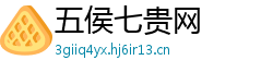 五侯七贵网